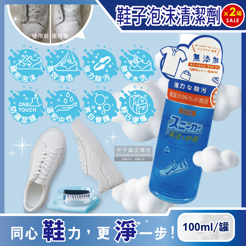 (2罐超值組)日本DYA-無添加免水洗雙效合1強力去污鞋靴泡沫慕斯清潔劑100ml/罐(小白鞋,運動鞋,布鞋,衣物,包包皆適用)✿70D033